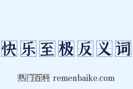 快乐至极反义词是什么意思的图片